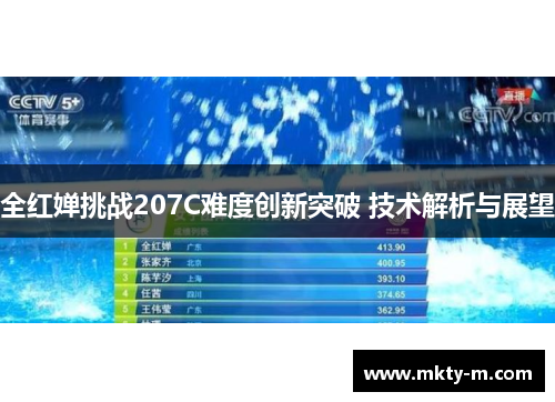 全红婵挑战207C难度创新突破 技术解析与展望