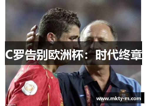 C罗告别欧洲杯：时代终章