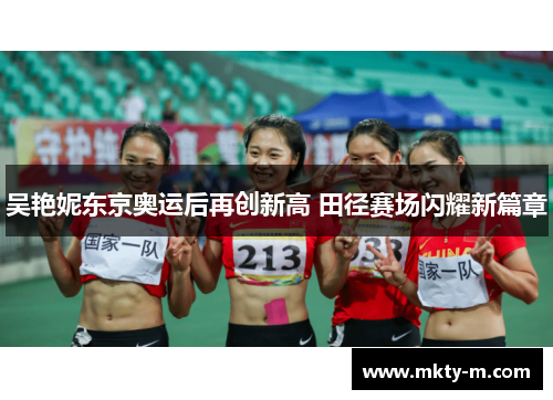 吴艳妮东京奥运后再创新高 田径赛场闪耀新篇章