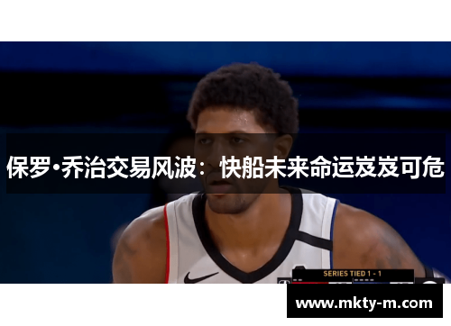 保罗·乔治交易风波：快船未来命运岌岌可危