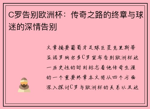 C罗告别欧洲杯：传奇之路的终章与球迷的深情告别