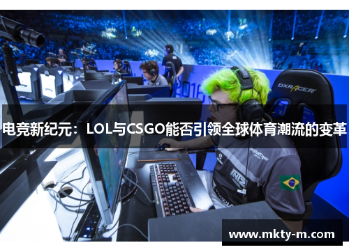 电竞新纪元：LOL与CSGO能否引领全球体育潮流的变革