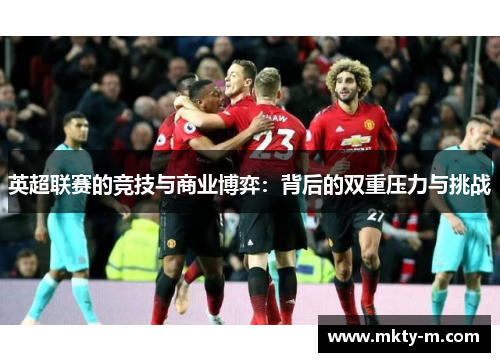 英超联赛的竞技与商业博弈：背后的双重压力与挑战