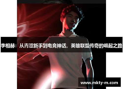 李相赫：从青涩新手到电竞神话，英雄联盟传奇的崛起之路