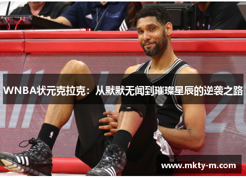 WNBA状元克拉克：从默默无闻到璀璨星辰的逆袭之路