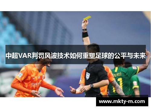 中超VAR判罚风波技术如何重塑足球的公平与未来