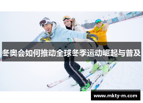 冬奥会如何推动全球冬季运动崛起与普及