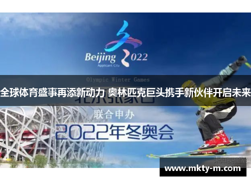 全球体育盛事再添新动力 奥林匹克巨头携手新伙伴开启未来