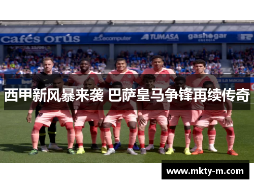 西甲新风暴来袭 巴萨皇马争锋再续传奇