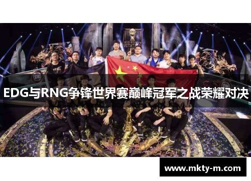 EDG与RNG争锋世界赛巅峰冠军之战荣耀对决