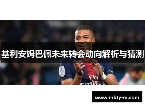 基利安姆巴佩未来转会动向解析与猜测