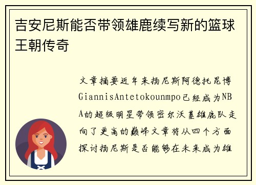 吉安尼斯能否带领雄鹿续写新的篮球王朝传奇