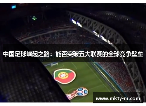 中国足球崛起之路：能否突破五大联赛的全球竞争壁垒