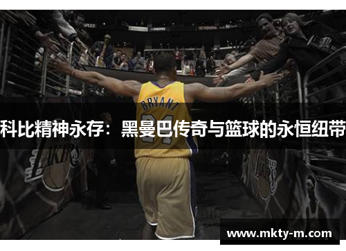 科比精神永存：黑曼巴传奇与篮球的永恒纽带