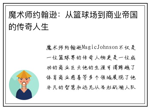 魔术师约翰逊：从篮球场到商业帝国的传奇人生