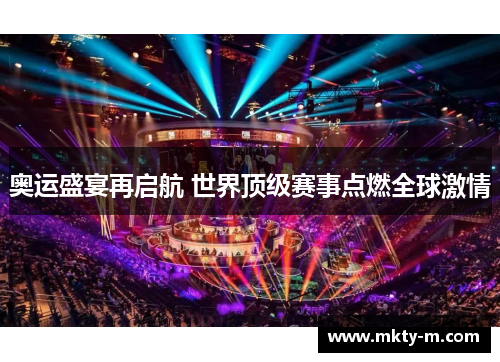 奥运盛宴再启航 世界顶级赛事点燃全球激情