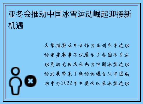 亚冬会推动中国冰雪运动崛起迎接新机遇