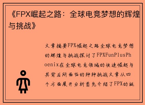 《FPX崛起之路：全球电竞梦想的辉煌与挑战》