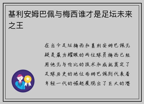基利安姆巴佩与梅西谁才是足坛未来之王