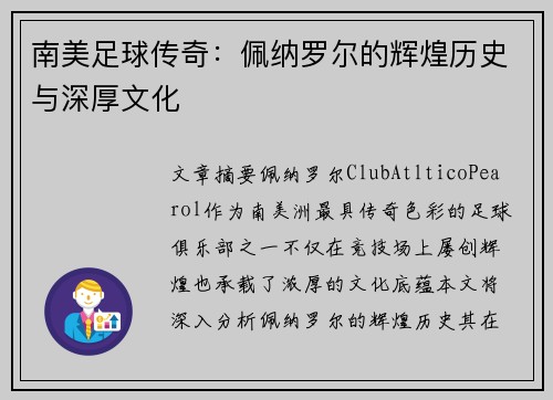 南美足球传奇：佩纳罗尔的辉煌历史与深厚文化