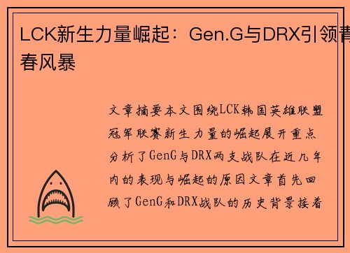 LCK新生力量崛起：Gen.G与DRX引领青春风暴