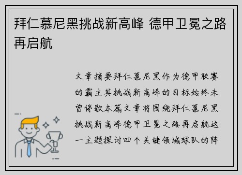 拜仁慕尼黑挑战新高峰 德甲卫冕之路再启航