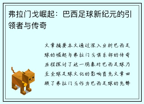 弗拉门戈崛起：巴西足球新纪元的引领者与传奇