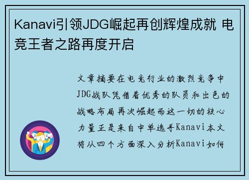 Kanavi引领JDG崛起再创辉煌成就 电竞王者之路再度开启