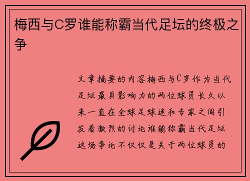 梅西与C罗谁能称霸当代足坛的终极之争