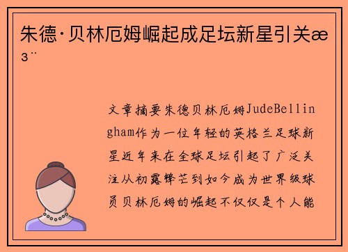 朱德·贝林厄姆崛起成足坛新星引关注