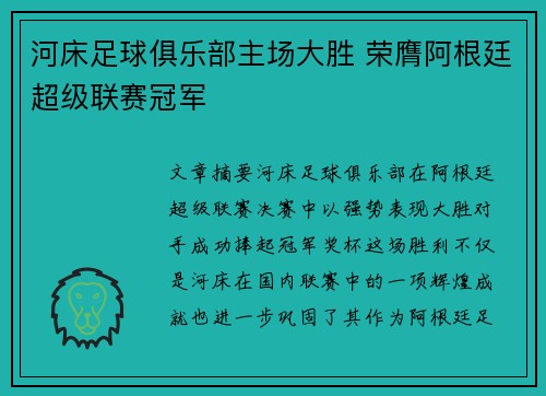 河床足球俱乐部主场大胜 荣膺阿根廷超级联赛冠军