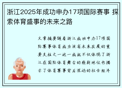 浙江2025年成功申办17项国际赛事 探索体育盛事的未来之路