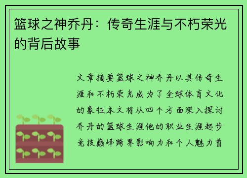 篮球之神乔丹：传奇生涯与不朽荣光的背后故事