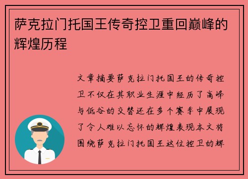 萨克拉门托国王传奇控卫重回巅峰的辉煌历程