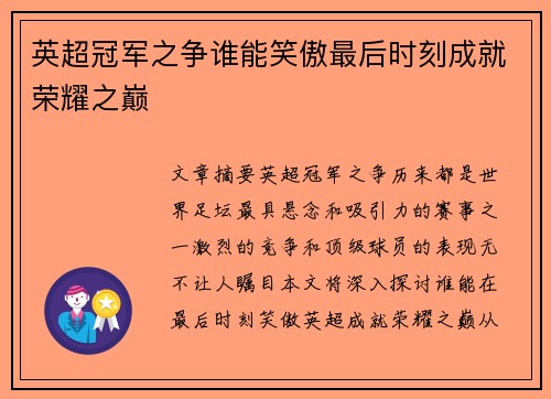 英超冠军之争谁能笑傲最后时刻成就荣耀之巅