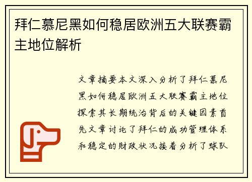拜仁慕尼黑如何稳居欧洲五大联赛霸主地位解析