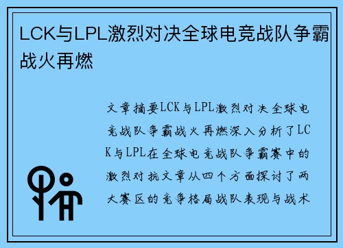 LCK与LPL激烈对决全球电竞战队争霸战火再燃