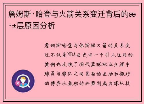 詹姆斯·哈登与火箭关系变迁背后的深层原因分析