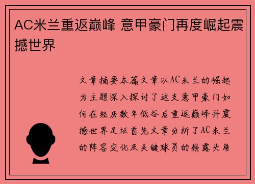AC米兰重返巅峰 意甲豪门再度崛起震撼世界