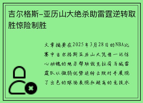 吉尔格斯-亚历山大绝杀助雷霆逆转取胜惊险制胜