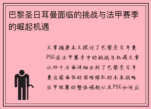 巴黎圣日耳曼面临的挑战与法甲赛季的崛起机遇