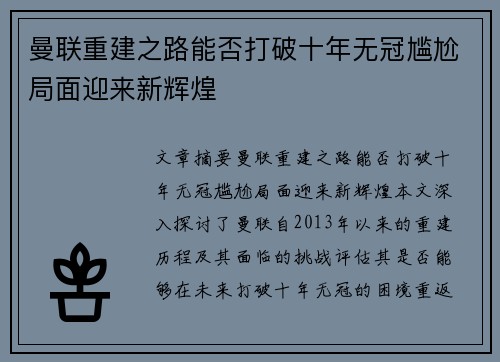 曼联重建之路能否打破十年无冠尴尬局面迎来新辉煌