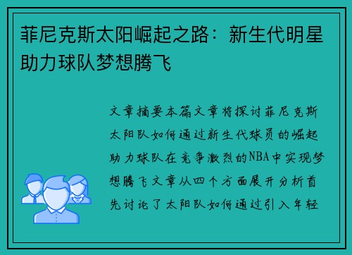 菲尼克斯太阳崛起之路：新生代明星助力球队梦想腾飞