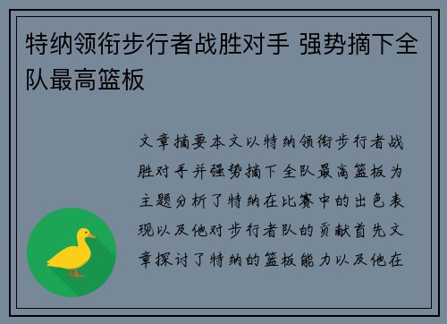特纳领衔步行者战胜对手 强势摘下全队最高篮板
