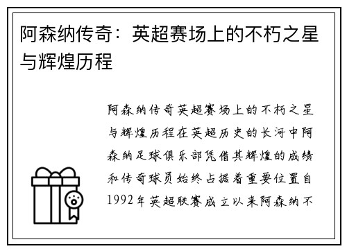 阿森纳传奇：英超赛场上的不朽之星与辉煌历程