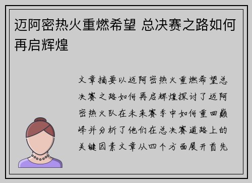 迈阿密热火重燃希望 总决赛之路如何再启辉煌