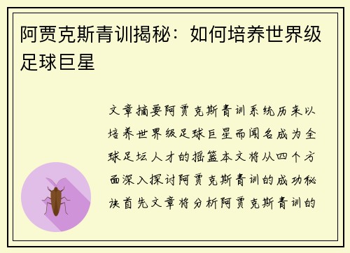 阿贾克斯青训揭秘：如何培养世界级足球巨星