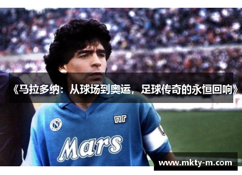 《马拉多纳：从球场到奥运，足球传奇的永恒回响》