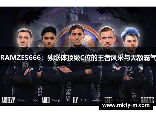 RAMZES666：独联体顶级C位的王者风采与无敌霸气
