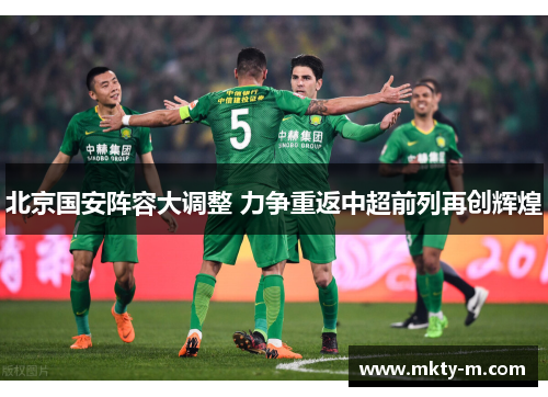 北京国安阵容大调整 力争重返中超前列再创辉煌